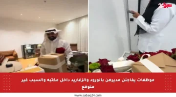 موظفات يفاجئن مديرهن بالورود والزغاريد داخل مكتبه والسبب غير متوقع